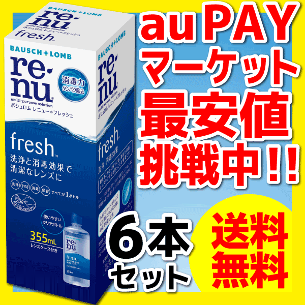 ボシュロム】レニューフレッシュ 355mlの6本セット！（ソフトコンタクトレンズ用洗浄液・ケア用品）【送料無料】の通販はau PAY マーケット -  コンタクトレンズ通販ミルコン