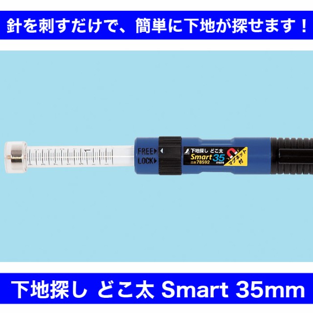 下地センサー 下地探し どこ太 Smart 35mm 石膏ボードの下地の位置がわかる Sd 35の通販はau Pay マーケット テレビ壁掛け金具エース オブ パーツ 商品ロットナンバー