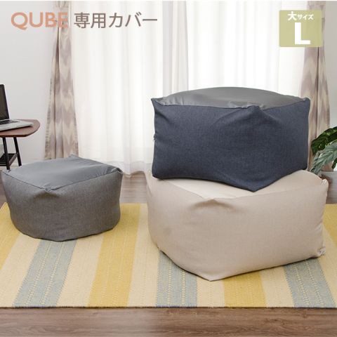 送料無料 Qube カバー単品 ビーズクッション専用カバー L 洗濯 洗える カバーのみ おしゃれの通販はau Pay マーケット Furniture Store