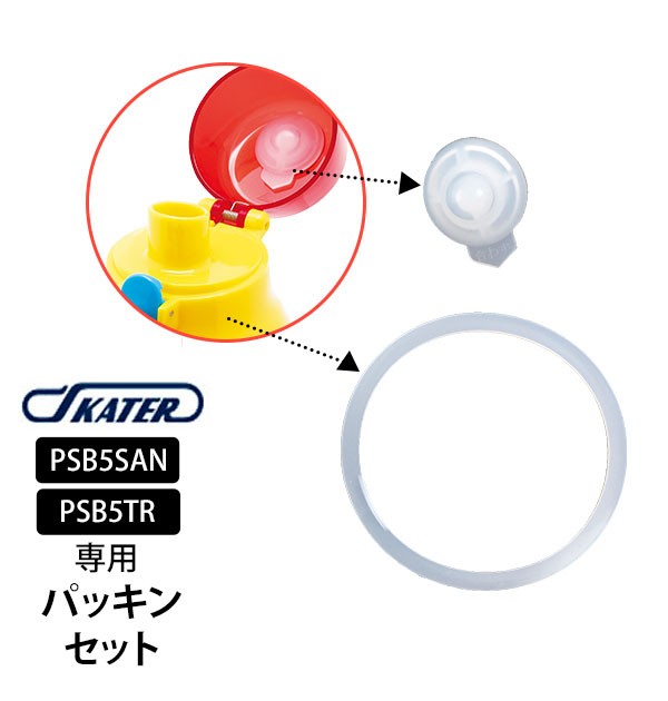 Psb5san Psb5tr パッキンセット Skater スケーター 通販 水筒パーツ すいとうパーツ ふた 蓋 キッズ こども用 子供用の通販はau Pay マーケット Backyard Family ママタウン Au Pay マーケット店