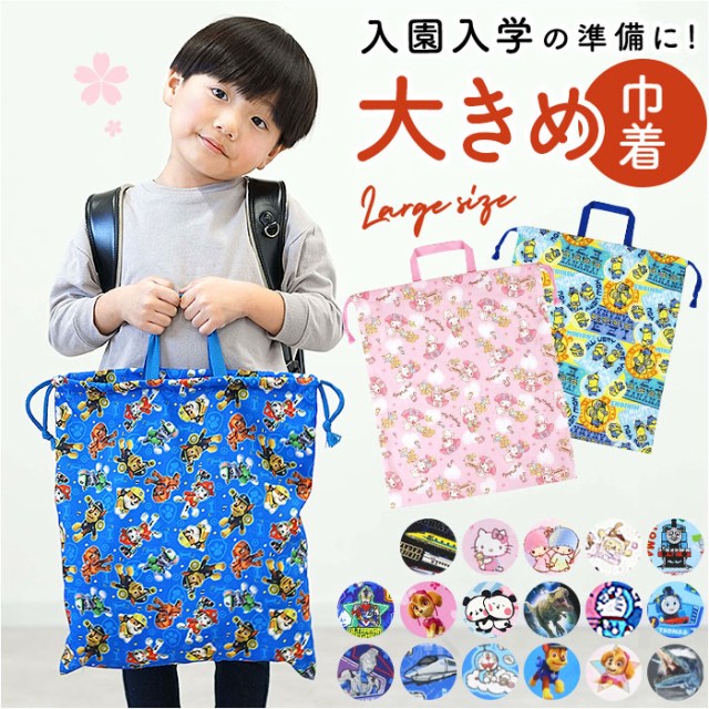 巾着・体操着袋 ： 通販・価格比較
