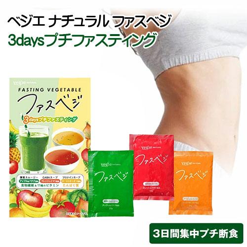 他サイト： 【ベジエ ナチュラル ファスベジ 3daysプチファスティング】の商品画像
