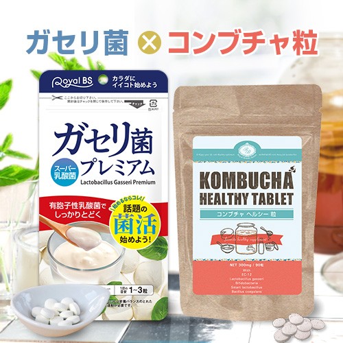 乳酸菌のチカラ ガセリ菌プレミアム180粒 コンブチャヘルシー粒90粒 セット メール便対応商品 の通販はau Pay マーケット 美の達人