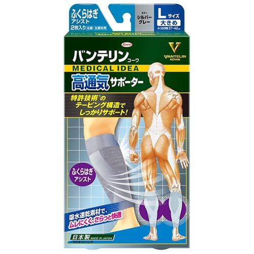 他サイト： 【kowa バンテリンコーワ 高通気サポーター ふくらはぎアシスト Lサイズ シルバーグレー 1個】の商品画像