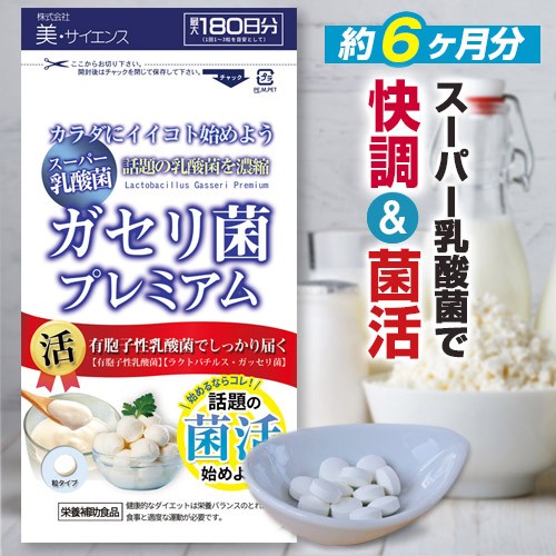 ガセリ菌プレミアム 約6ヶ月分 約半年分 180粒 メール便対応商品 の通販はau Pay マーケット 美の達人