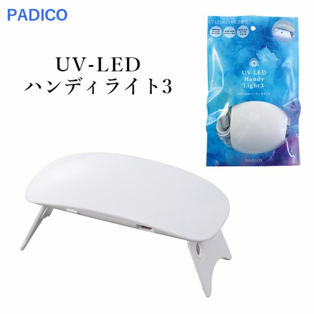 パジコ Uv Led ハンディライト3 Uvライト 星の雫 太陽の雫 宝石の雫 ランプ ジェルネイル 紫外線 硬化 ハンドメイド 手芸の通販はau Pay マーケット シーウェル Au Pay マーケット店