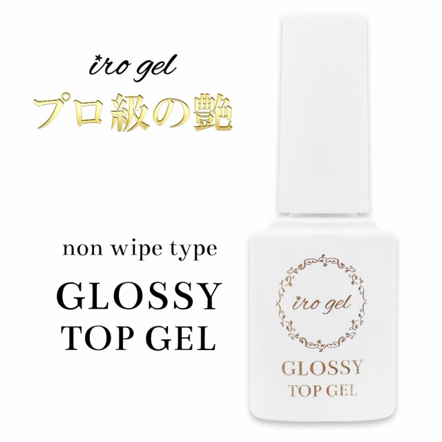 Irogel グロッシーノンワイプトップジェル 5ml ボトルタイプ プロ級のツヤ おうち時間 フットネイルの通販はau Pay マーケット ネイルタウン Au Pay マーケット店