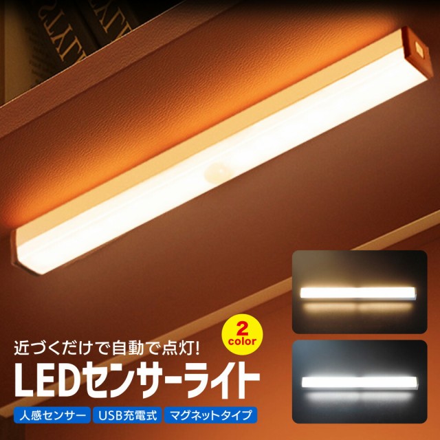 センサーLEDライト USB充電式 人感センサー 大型 マグネット LEDライト 90ルーメン 懐中電灯 非常灯 防災800-LED019 ：  Amazon・楽天・ヤフー等の通販価格比較 [最安値.com]