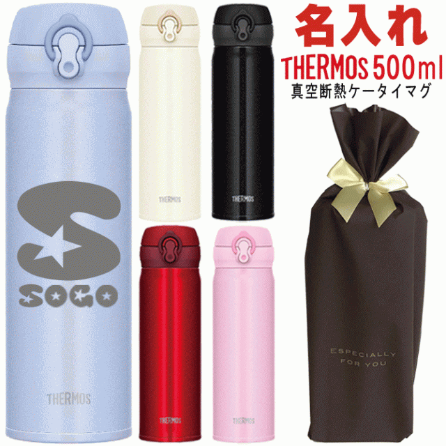 名入れギフト サーモス 水筒 マグボトル 500ml Jnl 503 ステンレス タンブラー ワンタッチ 誕生日 水筒 Paの通販はau Pay マーケット 武友工房