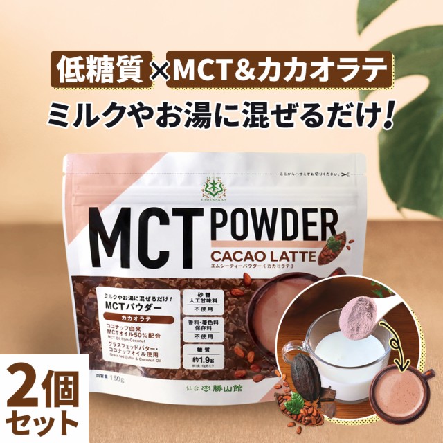 市場 低糖質 抹茶 中鎖脂肪酸 mctオイル MCTパウダー ココナッツ 粉 パウダー 仙台勝山館 粉末 150g×2個 ラテ 送料無料