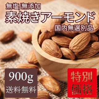期間限定特別価格 素焼き アーモンド 900g 訳あり 送料無料 無添加 無塩 美肌 健康 ダイエット ナッツ おやつ 原料 お菓の通販はau Pay マーケット ｌｉｎｅｒ