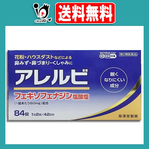 他サイト： 【第2類医薬品】★アレルビ 84錠【皇漢堂製薬】眠くなりにくい成分 花粉・ハウスダスト 鼻みず・鼻づまり・くしゃみに アレグラとの商品画像
