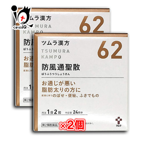 他サイト： 【第2類医薬品】★ツムラ漢方 防風通聖散エキス顆粒 (ボウフウツウショウサン) 48包(24日分)× 2個セット【ツムラ】【送料の商品画像