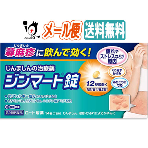 他サイト： 【第2類医薬品】★ジンマート錠 14錠【ロート製薬】【メール便送料無料】じんましんの治療薬 蕁麻疹に飲んで効く!の商品画像