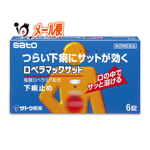 他サイト： 【指定第2類医薬品】★ロペラマックサット 6錠【佐藤製薬】【メール便送料無料】の商品画像