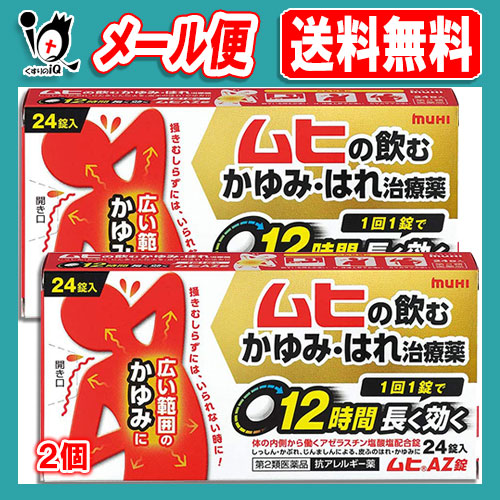 他サイト： 【第2類医薬品】★ムヒAZ錠 24錠×2個セット【池田模範堂】蕁麻疹 じんましん 湿疹 しっしん かぶれ 痒み かゆみ 痒み止めの商品画像