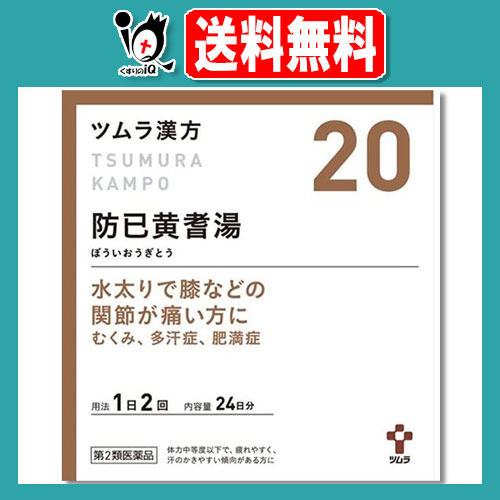他サイト： 【第2類医薬品】ツムラ漢方 防已黄耆湯エキス顆粒(ボウイオウギトウ)48包(24日分)【ツムラ】水太りで膝などの関節が痛い方に の商品画像