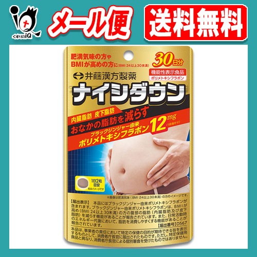 他サイト： 【機能性表示食品】ナイシダウン 60粒(30日分)【井藤漢方製薬】お腹の脂肪を減らすブラックジンジャー由来ポリメトキシフラボン配の商品画像