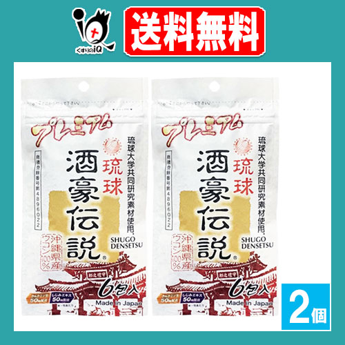 他サイト： 琉球 酒豪伝説 プレミアム 6包入×2個セット【沖縄長生薬草本社】ウコンサプリメント お酒好きな人に 春ウコン、沖縄皇金ウコン、の商品画像
