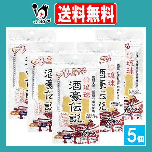 他サイト： 琉球 酒豪伝説 プレミアム 6包入×5個セット【沖縄長生薬草本社】ウコンサプリメント お酒好きな人に 春ウコン、沖縄皇金ウコン、の商品画像