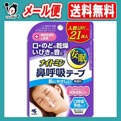 他サイト： ナイトミン 鼻呼吸テープ 肌にやさしいタイプ 21枚【小林製薬】はがれにくい伸縮波型形状 口・のどの乾燥・いびきの音に 無香料【の商品画像
