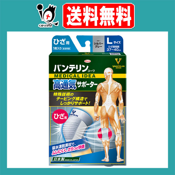 他サイト： バンテリンコーワサポーター ひざ用 シルバーグレー Lサイズ 大きめ 1枚入【Kowa 興和】階段の上がり下りをラクに 歩行をスの商品画像