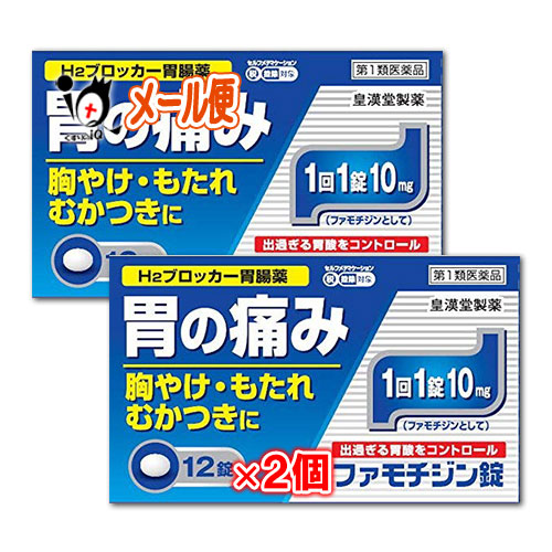 他サイト： 【第1類医薬品】★ファモチジン錠「クニヒロ」 12錠×2個セット【皇漢堂製薬】ガスター10と同じ成分 H2ブロッカー薬 ファモチの商品画像