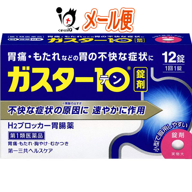 他サイト： 【第1類医薬品】★ガスター10 12錠の商品画像