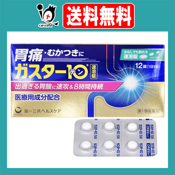 他サイト： 【第1類医薬品】★ガスター10 S錠 12錠【第一三共ヘルスケア】胃痛・もたれなどの胃の不快な症状に 口中速溶タイプ H2ブロッの商品画像