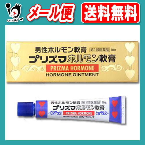 他サイト： 【第1類医薬品】プリズマホルモン軟膏 10g【原沢製薬】男性ホルモン軟膏剤 外用男性ホルモン剤(軟膏剤) 男性ホルモンの減少に伴の商品画像
