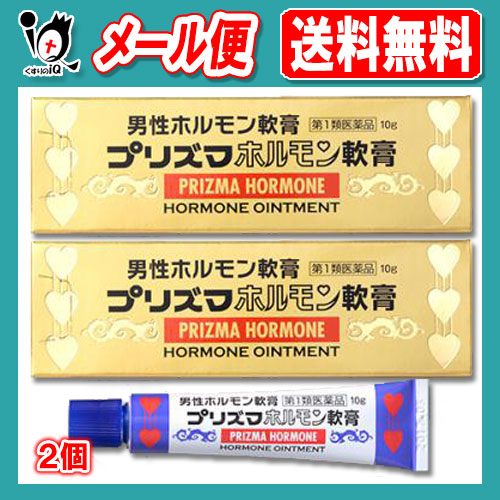 他サイト： 【第1類医薬品】プリズマホルモン軟膏 10g×2個セット【原沢製薬】男性ホルモン軟膏剤 外用男性ホルモン剤(軟膏剤) 男性ホルモの商品画像