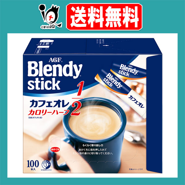 他サイト： ブレンディ スティック カフェオレ カロリーハーフ 100本入【AGF】カフェオレのおいしさはそのままにカロリー半分 マグカップの商品画像