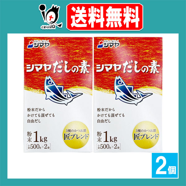 他サイト： だしの素 1kg×2個セット【シマヤ】粉末だし 粉末だからかけても混ぜても自由だし 簡単だし 簡単出汁 だし 出汁 だしの素 出の商品画像
