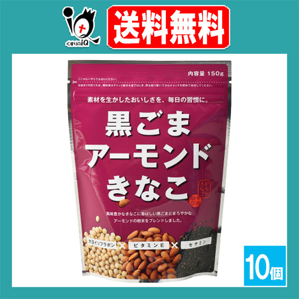 他サイト： 黒ごまアーモンドきなこ 150g×10個セット【幸田商店】素材を生かしたおいしさを、毎日の習慣に 大豆イソフラボン ビタミンE の商品画像