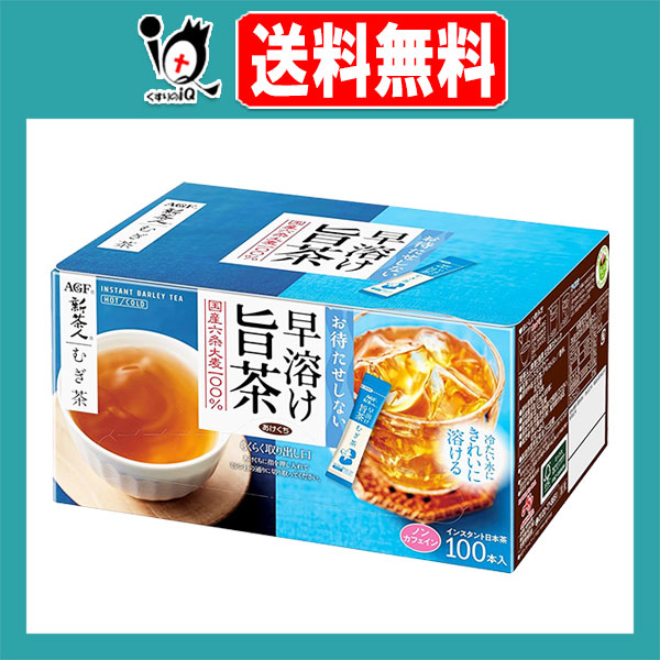 他サイト： 新茶人 早溶け旨茶 むぎ茶スティック 100本入【AGF】お待たせしない 冷たい水にきれいに溶ける 国産六条大麦100%使用 イの商品画像