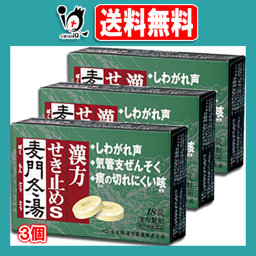 他サイト： 【第2類医薬品】漢方せき止めトローチS「麦門冬湯」 18錠×3個セット【小太郎漢方製薬】咳 痰 たん からぜき 気管支炎 気管支の商品画像
