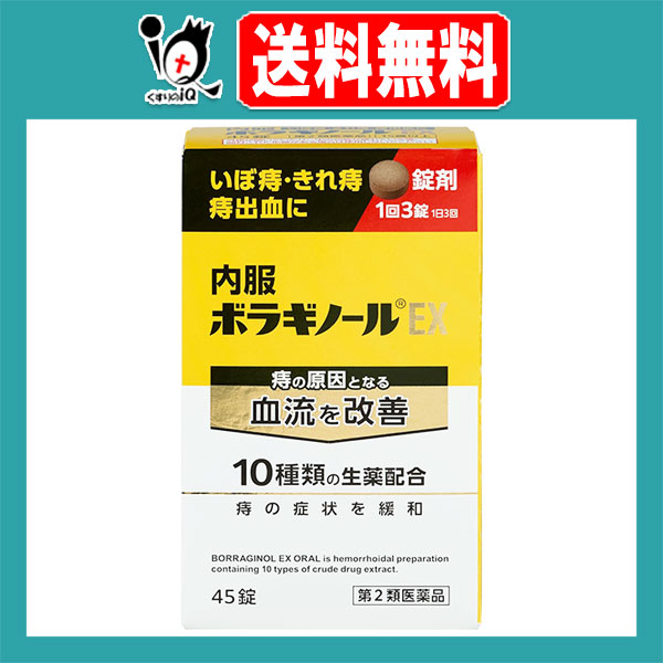 他サイト： 【第2類医薬品】内服ボラギノールEX 45錠【天藤製薬】痔の原因となる血流を改善 10種類の生薬配合 痔の薬 痔 肛門 いぼ痔 の商品画像