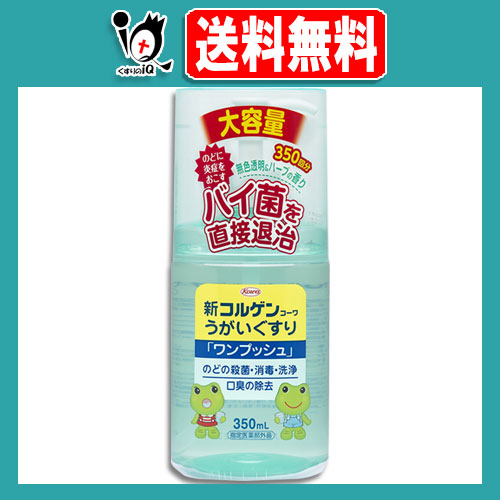 他サイト： 【指定医薬部外品】新コルゲンコーワ うがい薬 ワンプッシュ 350ml【Kowa 興和】のどの殺菌・消毒・洗浄 口臭の除去 のどの商品画像