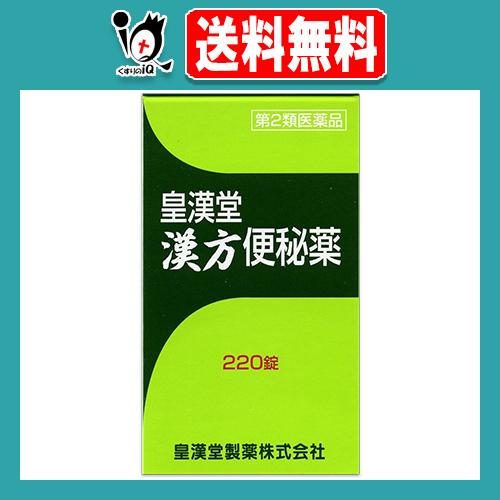 他サイト： 【第2類医薬品】皇漢堂漢方便秘薬 220錠【皇漢堂製薬】穏やかな効き目の便秘薬の商品画像
