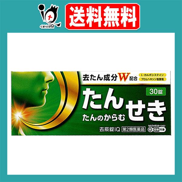 他サイト： 【第2類医薬品】★去痰錠iQ 30錠【中央製薬】去たん成分W配合 痰 たん 咳 鎮咳去痰薬 去痰錠 痰切り 痰止め 痰取り 痰がの商品画像
