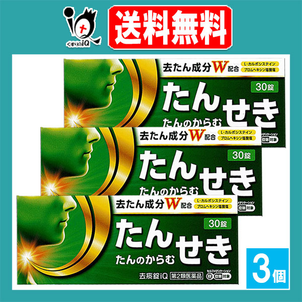 他サイト： 【第2類医薬品】★去痰錠iQ 30錠×3個セット【中央製薬】去たん成分W配合 痰 たん 咳 鎮咳去痰薬 去痰錠 痰切り 痰止め の商品画像
