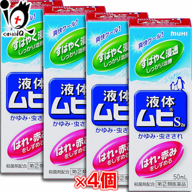 他サイト： 【指定第2類医薬品】★液体ムヒS2a 50mL×4個セット 【池田模範堂】の商品画像