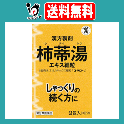 他サイト： 【第2類医薬品】ネオカキックス細粒「コタロー」 9包【小太郎漢方製薬】しゃっくりの続く方に 急なしゃっくりに!漢方製剤 柿蒂湯エの商品画像