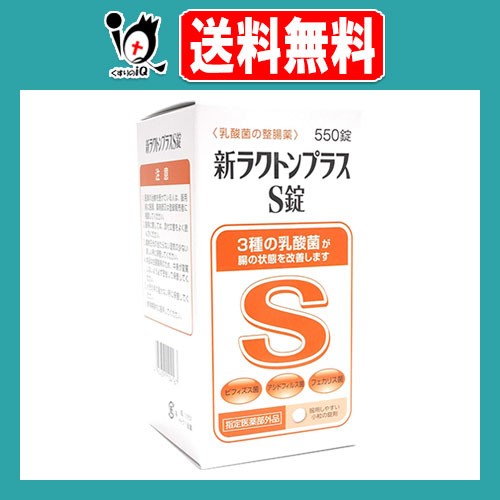 他サイト： 【指定医薬部外品】新ラクトンプラスS錠 550錠【米田薬品工業】乳酸菌の整腸薬 3種の乳酸菌が腸の状態を改善します 整腸・軟便・の商品画像
