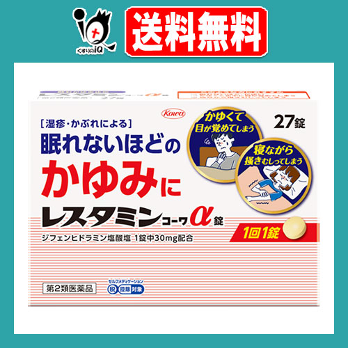 他サイト： 【第2類医薬品】★レスタミンコーワα錠 27錠【Kowa 興和】湿疹・かぶれによる眠れないほどのかゆみに 抗アレルギー剤 アレルの商品画像