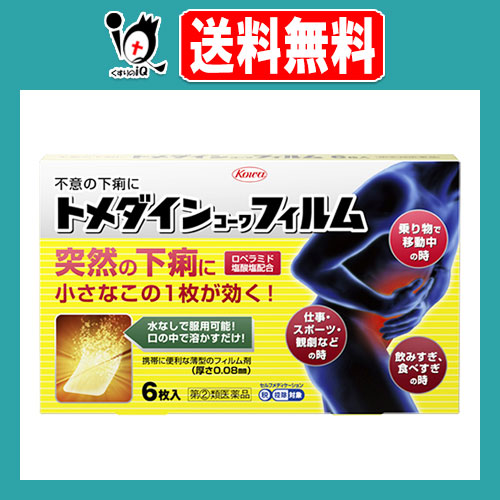 他サイト： 【指定第2類医薬品】★トメダインコーワフィルム 6枚入【Kowa 興和】突然の下痢に小さなこの1枚が効く!不意の下痢に 水なしでの商品画像