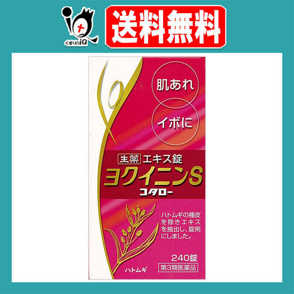 他サイト： 【第3類医薬品】ヨクイニンS「コタロー」 240錠(16日分)【小太郎漢方製薬】肌あれ・イボに ヨクイニン錠 漢方 ニキビ ニキの商品画像