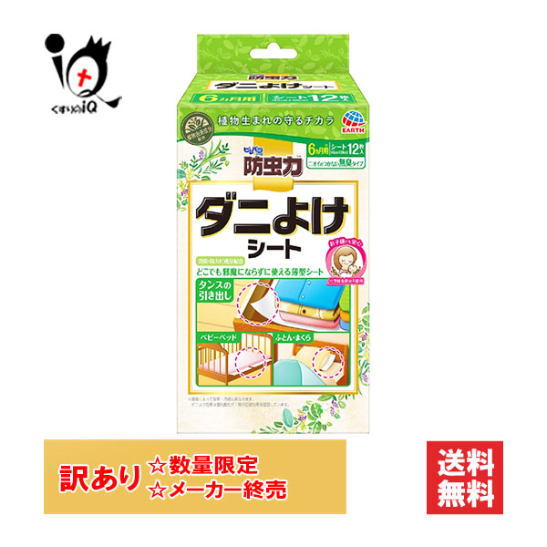 他サイト： 訳あり ピレパラアース 防虫力 ダニよけシート 12枚入【アース製薬】ニオイのつかない無臭タイプ 消臭・防カビ成分配合 ダニ駆除の商品画像