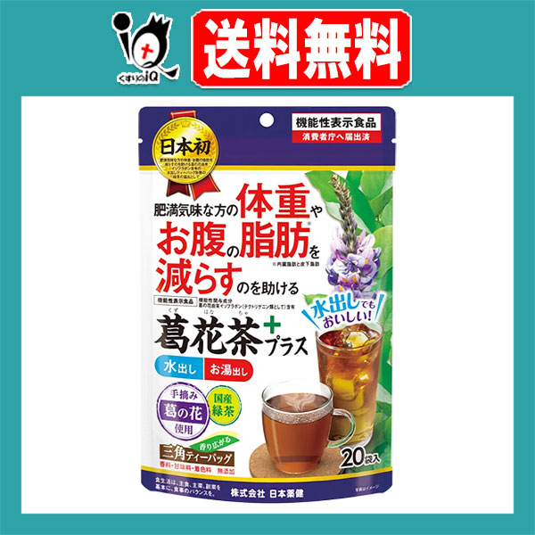他サイト： 【機能性表示食品】葛花茶プラス 20袋入【日本薬健】【訳あり大量仕入れ】肥満気味な方の体重やお腹の脂肪を減らすのを助ける 葛の花の商品画像