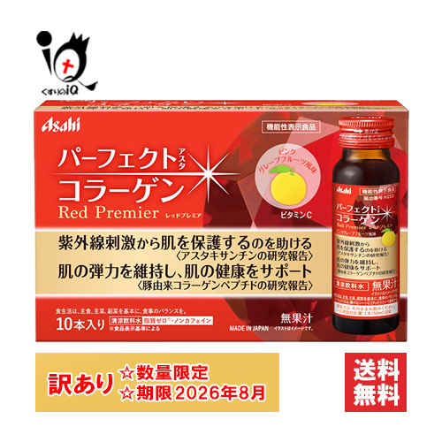 他サイト： 訳あり パーフェクトアスタコラーゲン ドリンク レッドプレミア 50mL×10本入(1箱)【アサヒグループ食品】【訳あり商品 使の商品画像